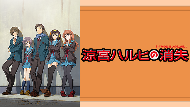 涼宮ハルヒの消失_1