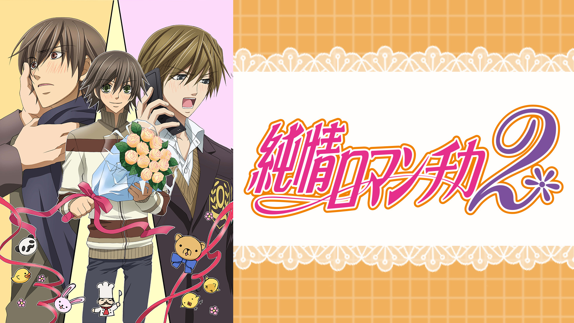 純情ロマンチカ2（に） | アニメ動画見放題 | dアニメストア