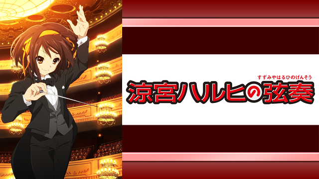 涼宮ハルヒの弦奏　ポスター 涼宮ハルヒの弦奏　ポスター