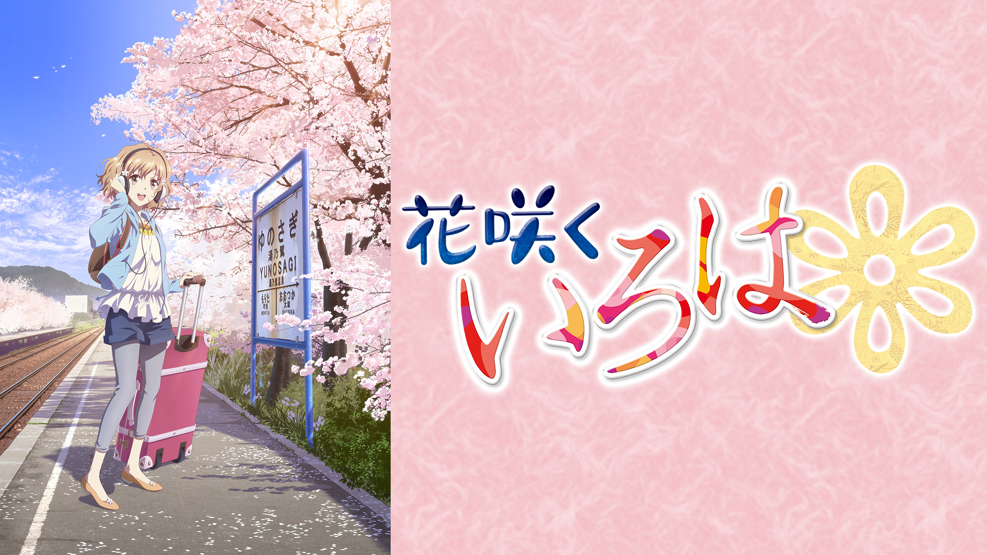 確認 花咲くいろは 花咲くいろは | アニメ動画見放題 | dアニメストア