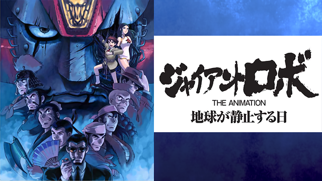 ジャイアント ロボ THE ANIMATION 地球が静止する日_1