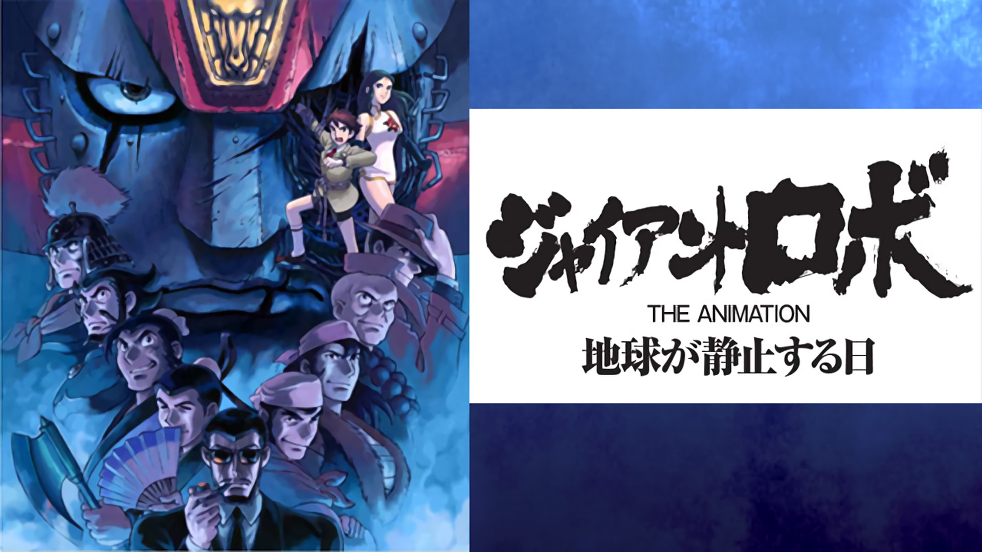 ジャイアント ロボ THE ANIMATION 地球が静止する日 | アニメ