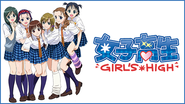 女子高生 第5話 | dアニメストア