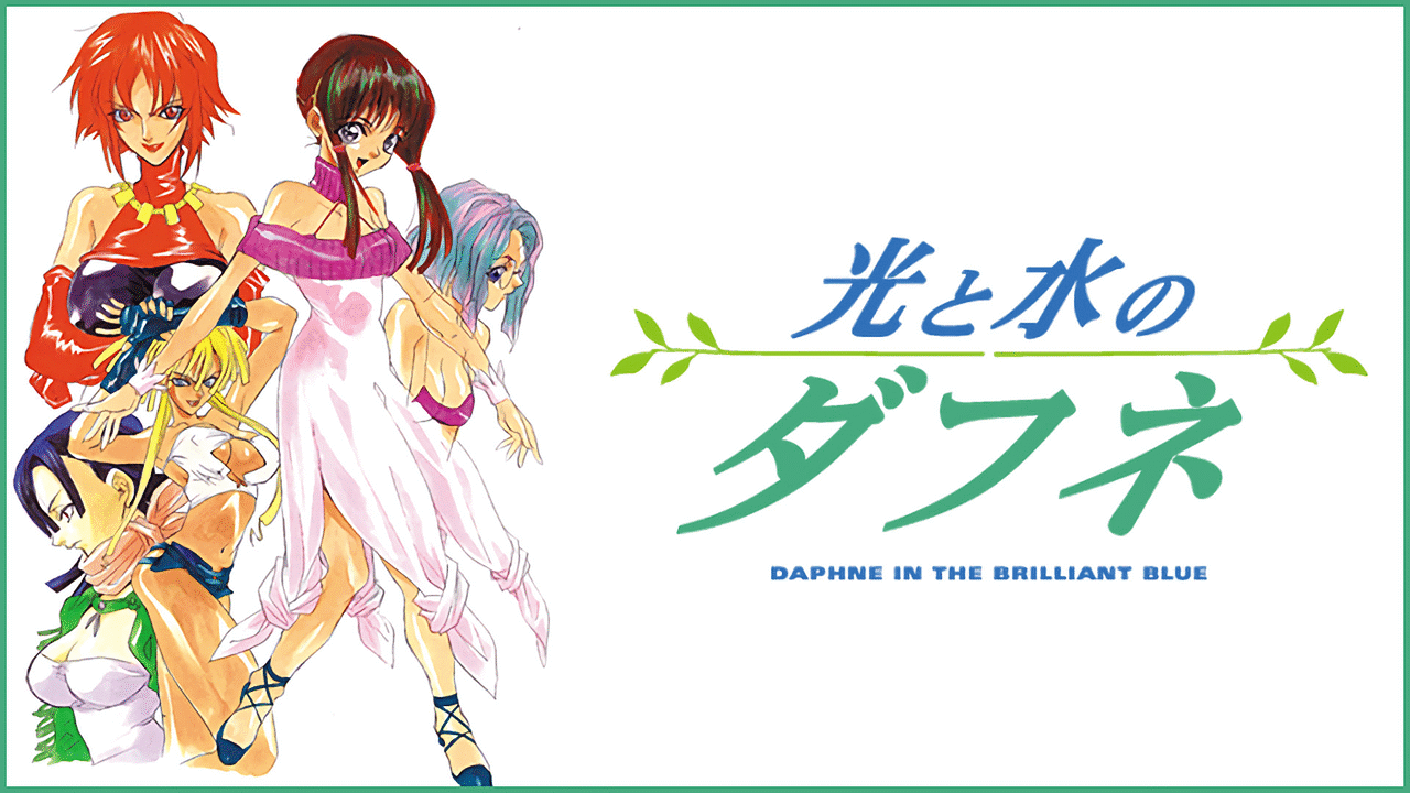 光と水のダフネ | アニメ動画見放題 | dアニメストア
