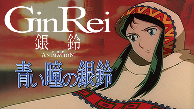 ジャイアント・ロボ THE ANIMATION 外伝 銀鈴 GinRei 青い瞳の銀鈴 GinRei with blue eyes_1