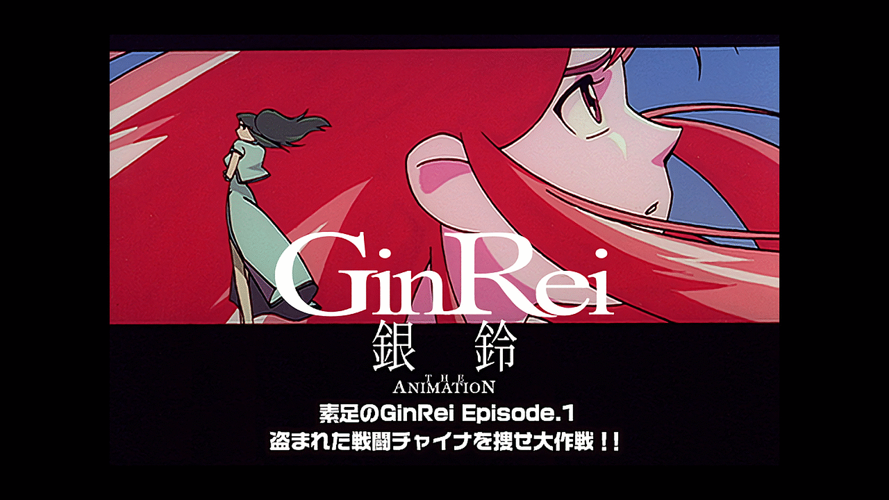 ジャイアント・ロボ THE ANIMATION 外伝 銀鈴 GinRei 素足のGinRei