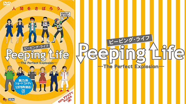 Peeping Life (ピーピング・ライフ) The Perfect Explosion_1