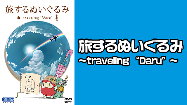 旅するぬいぐるみ ~traveling “Daru”~_1