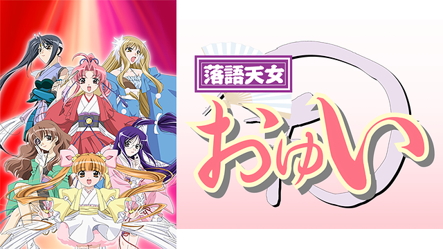 落語天女おゆい_1