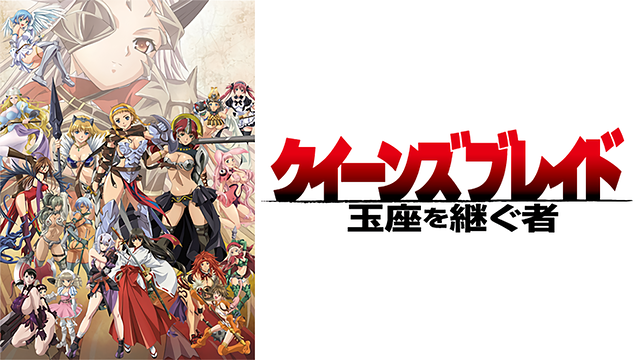 クイーンズブレイド 玉座を継ぐ者_1