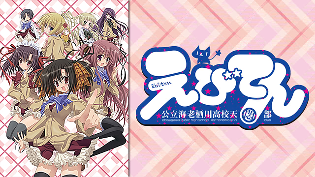 えびてん 公立海老栖川高校天悶部_1