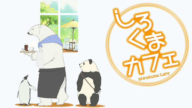 しろくまカフェ_1