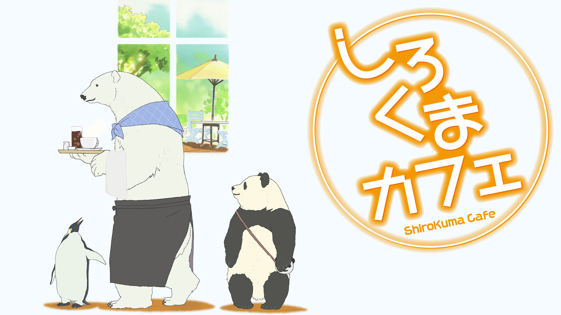 アニメ『しろくまカフェ』の作品画像