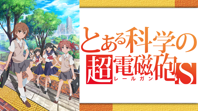 Sとある科学の超電磁砲 Amazon.co.jp: とある科学の超電磁砲(通常版) - PSP : ゲーム