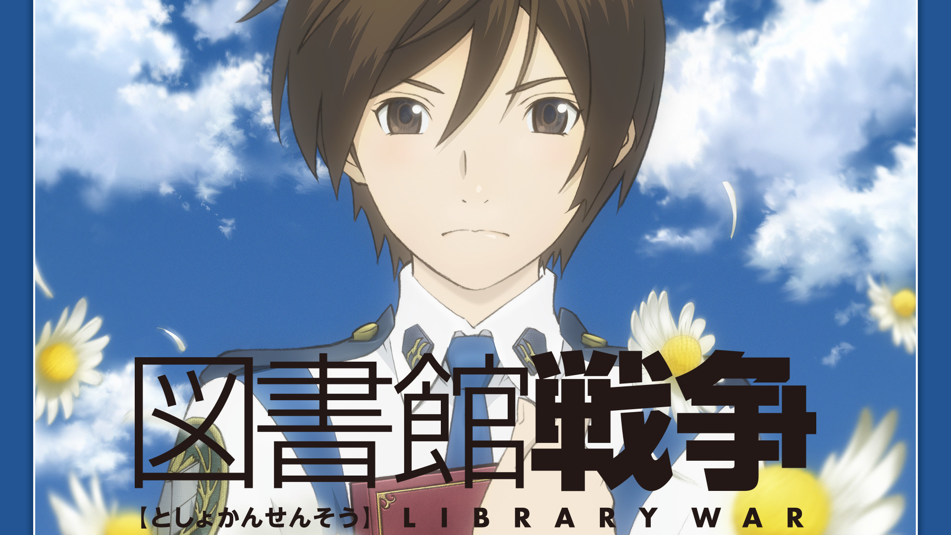 図書館戦争 | アニメ動画見放題 | dアニメストア