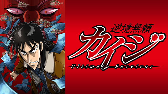 逆境無頼 カイジ/中間管理録トネガワ【DVD】全26巻 逆境無頼 カイジ【1期+2期】/中間管理録トネガワ【DVD】全26巻