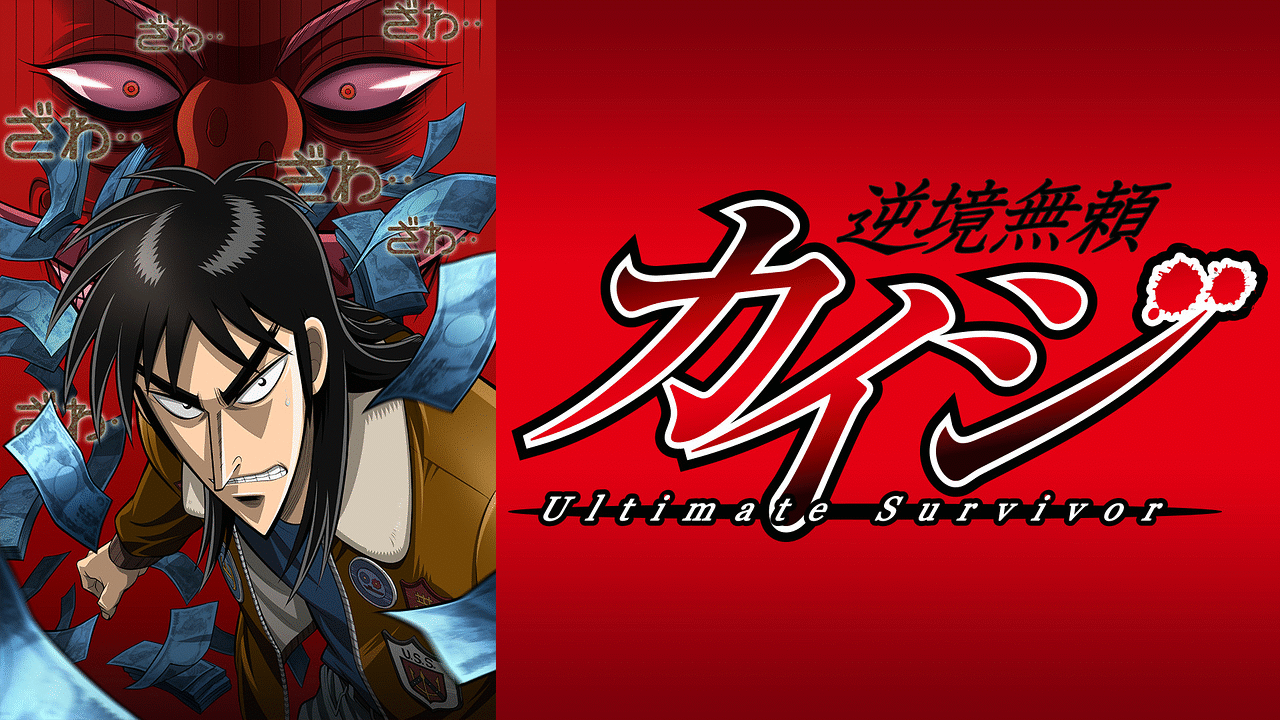 逆境無頼カイジ | アニメ動画見放題 | dアニメストア