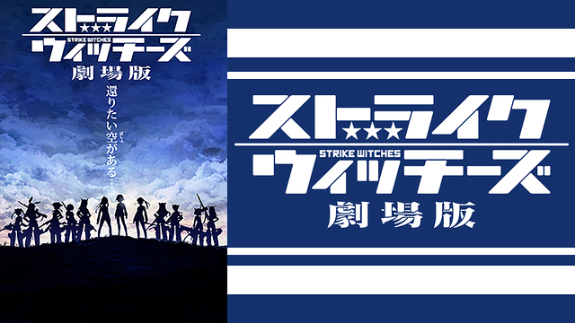 ストライクウィッチーズ　劇場版_1