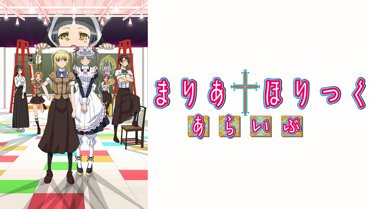 まりあ†ほりっく あらいぶ | アニメ動画見放題 | dアニメストア