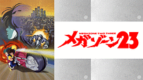 メガゾーン23_6