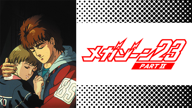 【中古】 メガゾーン23 PART II アニメ版 －秘密く・だ・さ・い－ 上/ 小学館 メガゾーン23 PARTⅡ秘密く・だ・さ・い | アニメ動画見放題 | d