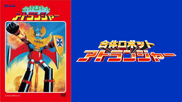 合体ロボット アトランジャー_1