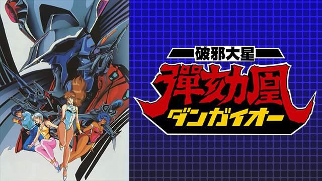破邪大星ダンガイオー_1