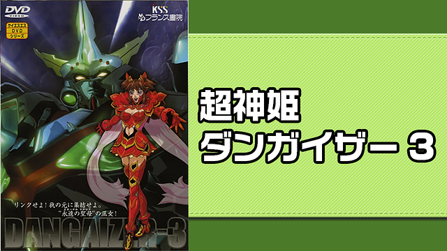 超神姫ダンガイザー3_1
