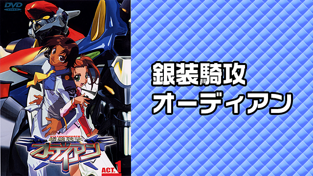 銀装騎攻オーディアン_1