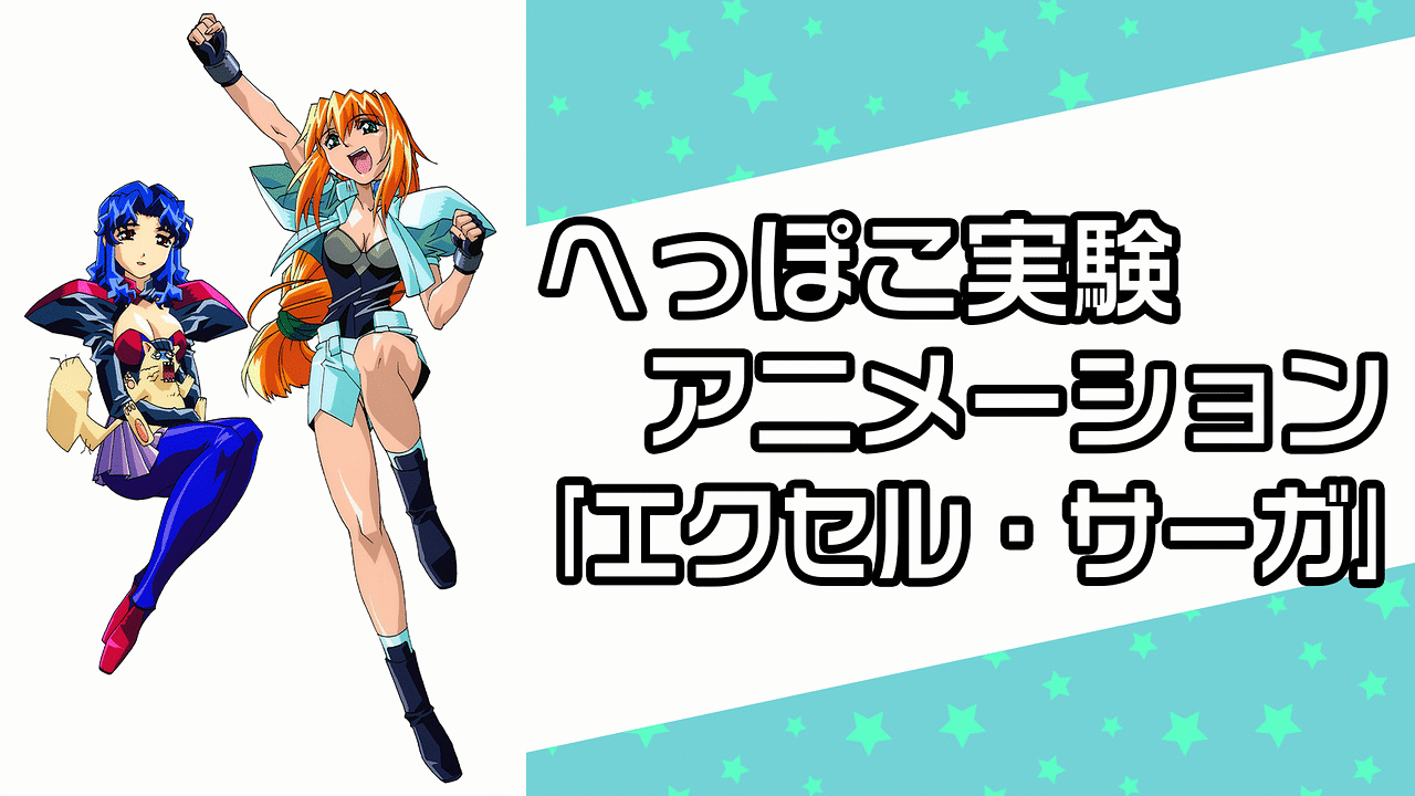 へっぽこ実験アニメーション エクセル♥サーガ 全13巻セット 初回限定・BOX付 へっぽこ実験アニメーション エクセル・サーガ | バンダイ