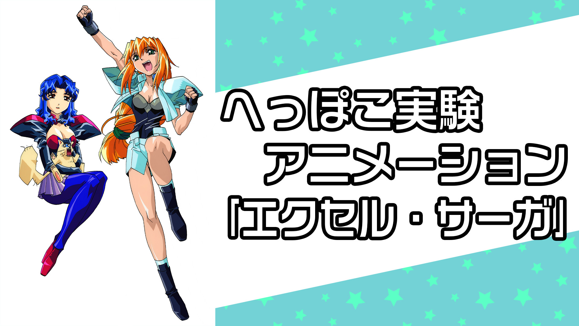 へっぽこ実験アニメーション｢エクセル・サーガ｣ | アニメ動画見放題