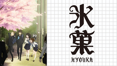 アニメ『氷菓』の作品画像