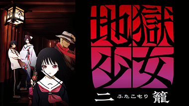 地獄少女 宵伽 | アニメ動画見放題 | dアニメストア