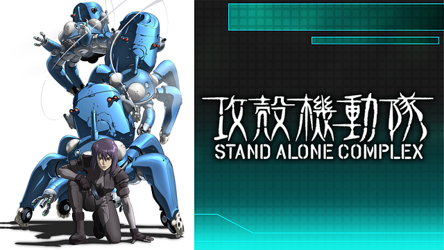 攻殻機動隊 STAND ALONE COMPLEX_1