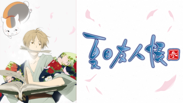 夏目友人帳 参_1