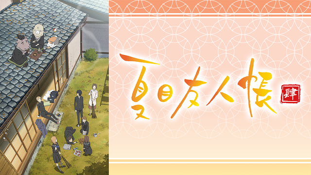 夏目友人帳 肆_1