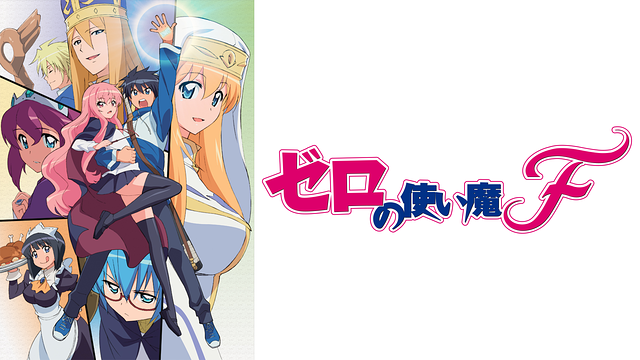 ゼロの使い魔F_1