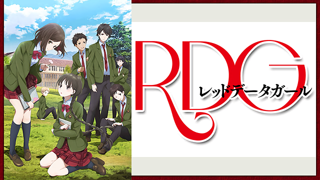 RDG レッドデータガール_1