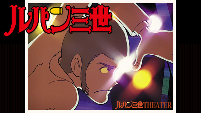 ルパン三世 PART2_1