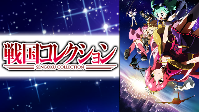 戦国コレクション_1