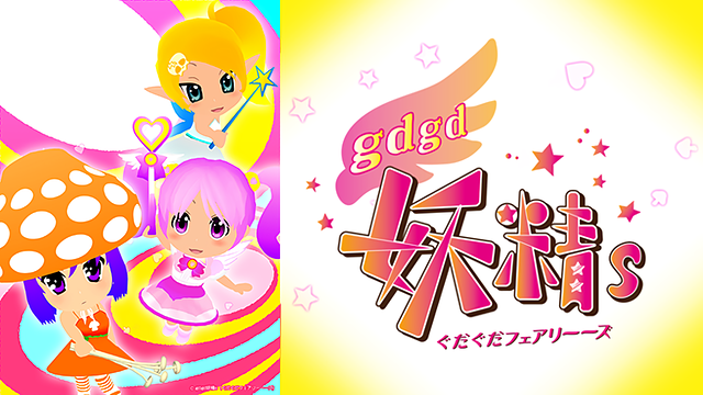 gdgd妖精s(ぐだぐだフェアリーーズ)_1