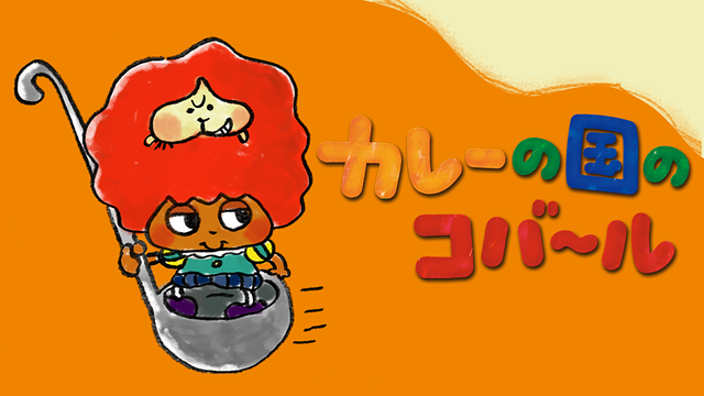 カレーの国のコバ~ル_1