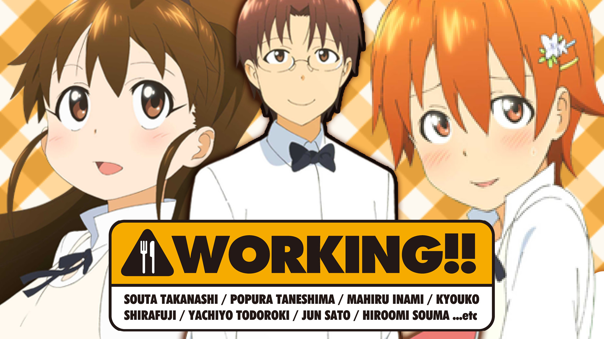 アニメ『WORKING!!』の作品画像