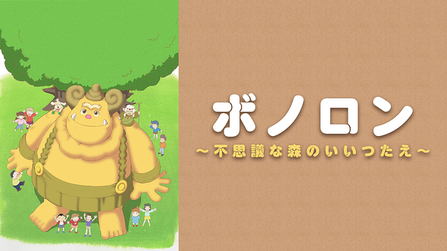 ボノロン ~不思議な森のいいつたえ~_1