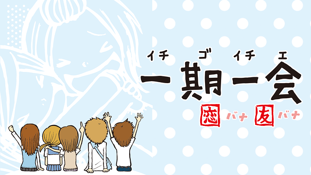 一期一会 恋バナ友バナ_1