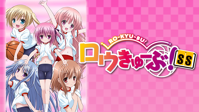 ロウきゅーぶ！SS_1