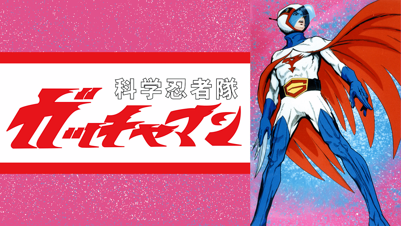 科学忍者隊ガッチャマン | アニメ動画見放題 | dアニメストア