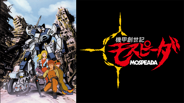機甲創世記モスピーダ_1