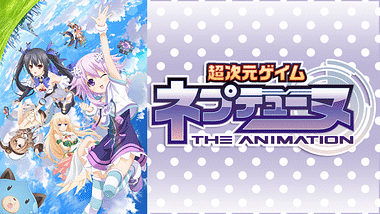 超次元ゲイム ネプテューヌ Hi☆Light 特別総集編 前編〈完全受注生産限… 生誕10周年記念】 特別総集編「超次元ゲイム ネプテューヌ Hi