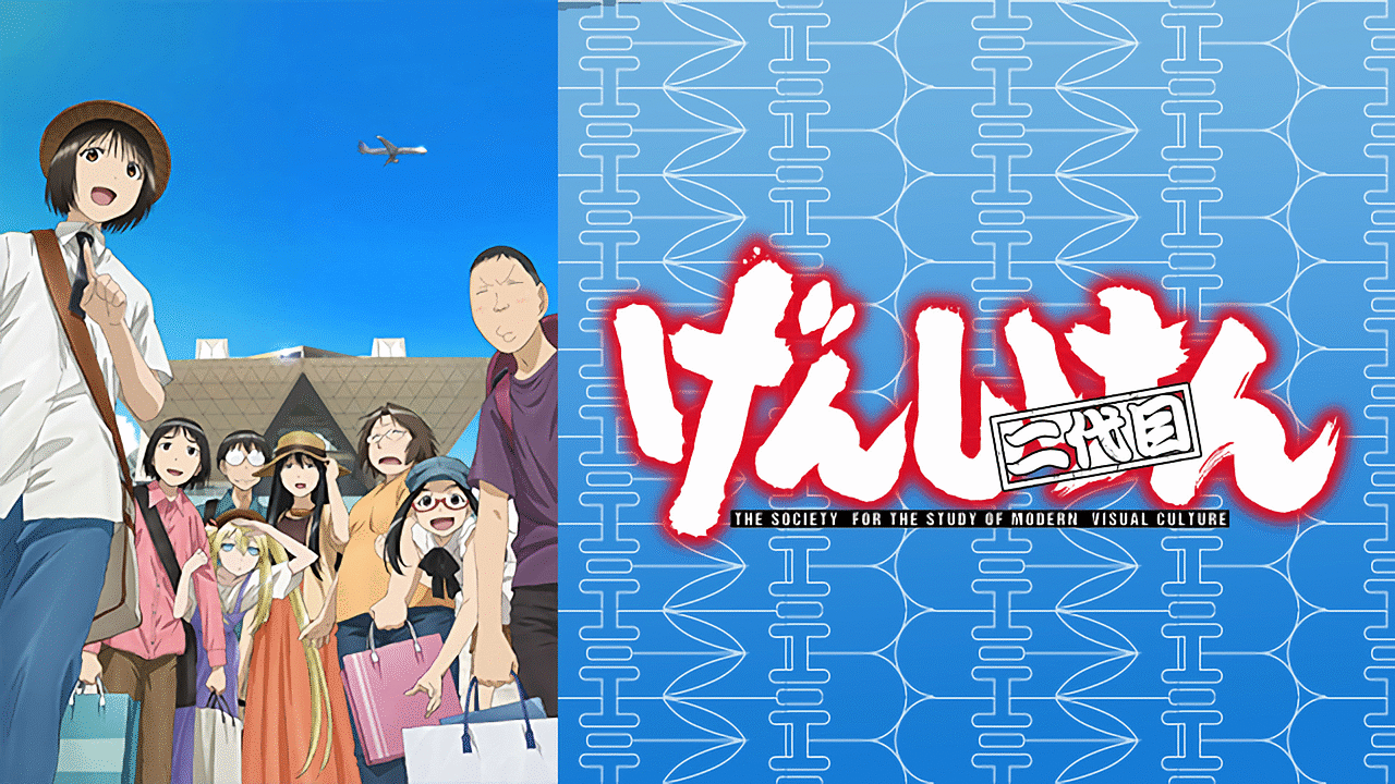 げんしけん二代目 | アニメ動画見放題 | dアニメストア